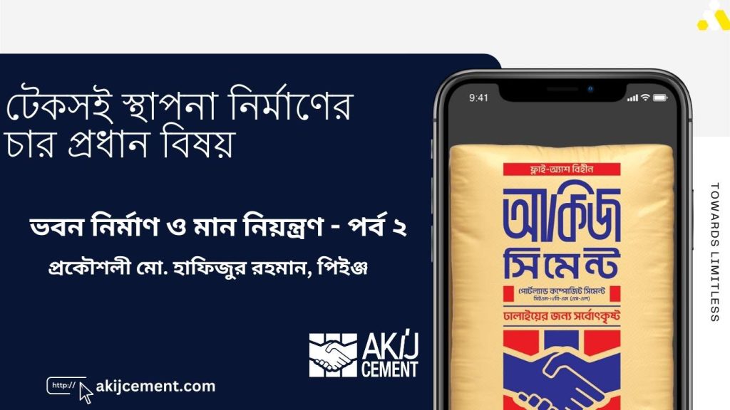 টেকসই স্থাপনা নির্মাণের চার প্রধান বিষয় – ভবন নির্মাণ ও মান নিয়ন্ত্রণ – পর্ব ২
