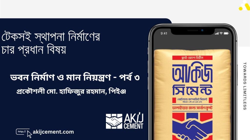 টেকসই স্থাপনা নির্মাণের চার প্রধান বিষয় – ভবন নির্মাণ ও মান নিয়ন্ত্রণ – পর্ব ৩