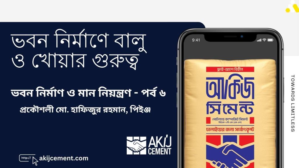 বালু ও খোয়ার গুরুত্ব: ভবন নির্মাণ ও মান নিয়ন্ত্রণ  – পর্ব ৬