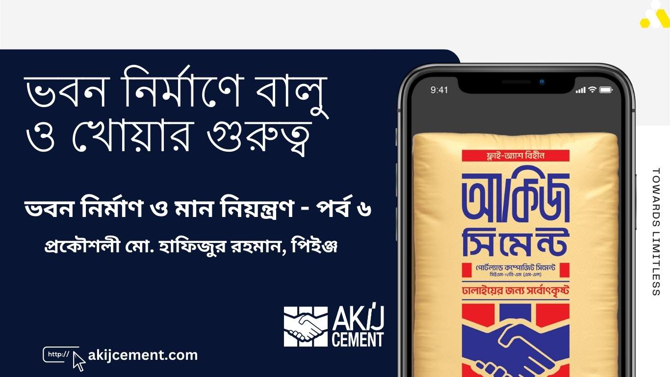 বালু ও খোয়ার গুরুত্ব: ভবন নির্মাণ ও মান নিয়ন্ত্রণ - পর্ব ৬