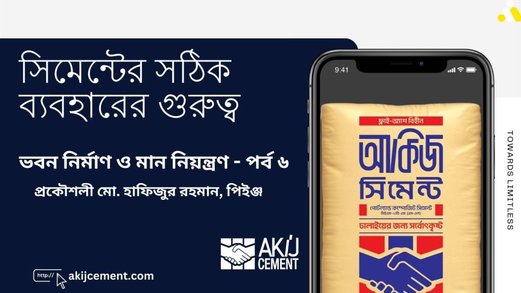 সিমেন্টের সঠিক ব্যবহারের গুরুত্ব – ভবন নির্মাণ ও মান নিয়ন্ত্রণ – পর্ব ৫