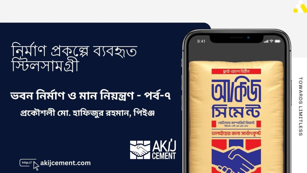 ভবন নির্মাণ ও মান নিয়ন্ত্রণ পর্ব-৭