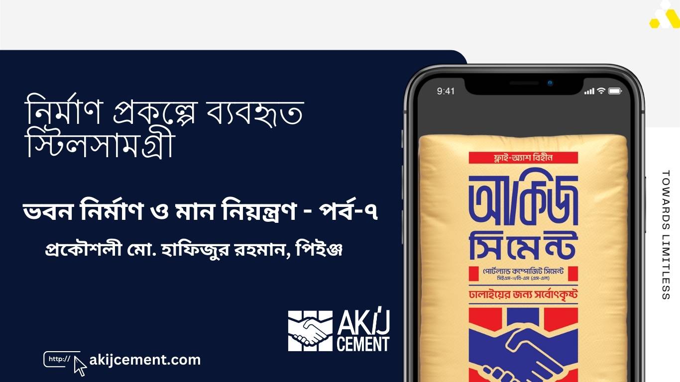 ভবন নির্মাণ ও মান নিয়ন্ত্রণ পর্ব-৭