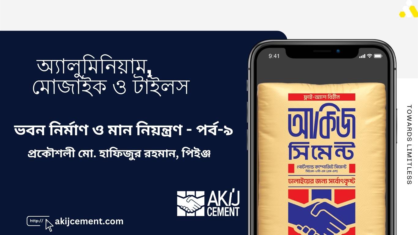 ভবন নির্মাণ ও মান নিয়ন্ত্রণ: পর্ব-৯ - অ্যালুমিনিয়াম, মোজাইক ও টাইলস