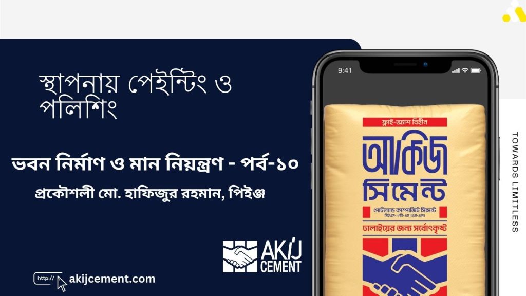 ভবন নির্মাণ ও মান নিয়ন্ত্রণ: পর্ব-১০ – স্থাপনায় পেইন্টিং ও পলিশিং