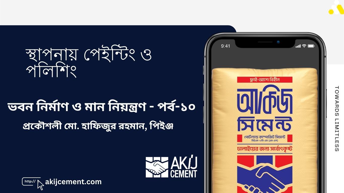 ভবন নির্মাণ ও মান নিয়ন্ত্রণ: পর্ব-১০ – স্থাপনায় পেইন্টিং ও পলিশিং
