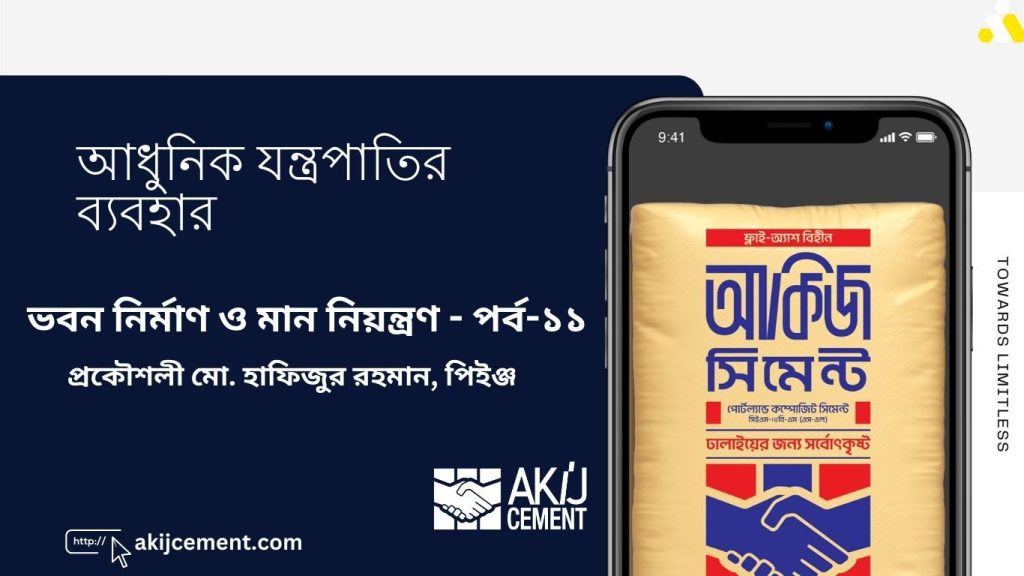 ভবন নির্মাণে মান নিয়ন্ত্রণ ও আধুনিক যন্ত্রপাতির ব্যবহার | পর্ব ১১