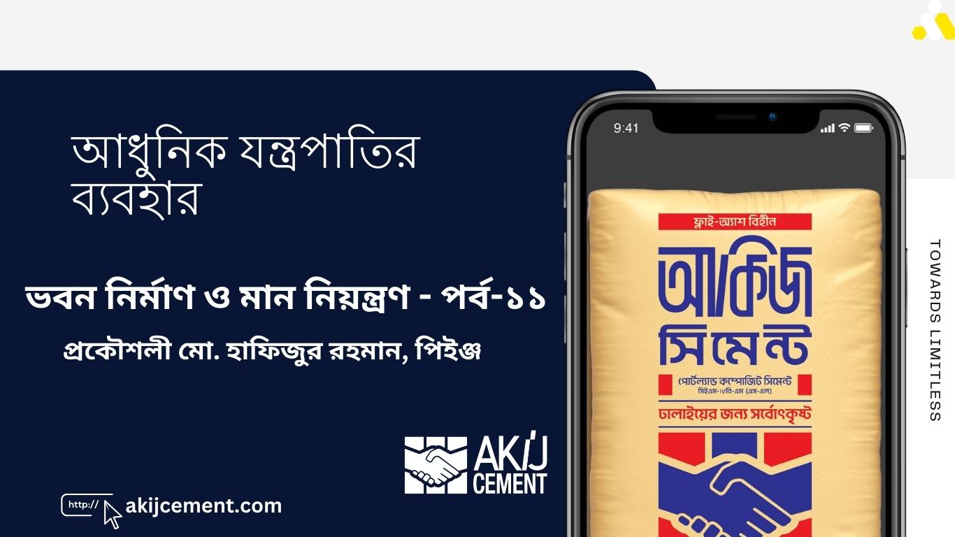 ভবন নির্মাণে মান নিয়ন্ত্রণ ও আধুনিক যন্ত্রপাতির ব্যবহার | পর্ব ১১